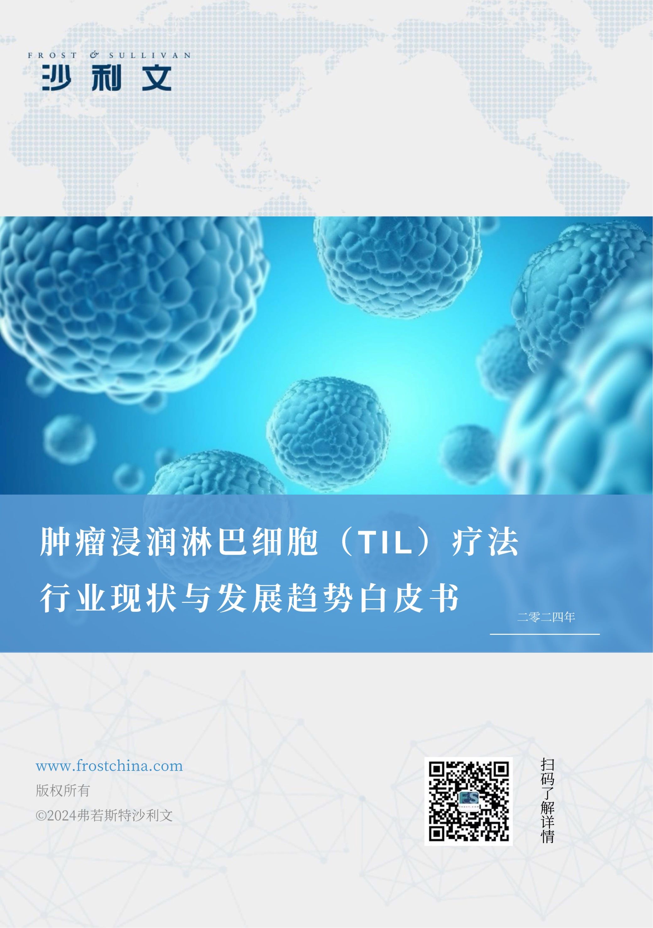 沙利文发布《肿瘤浸润淋巴细胞(TIL)疗法行业现状与发展趋势白皮书》
