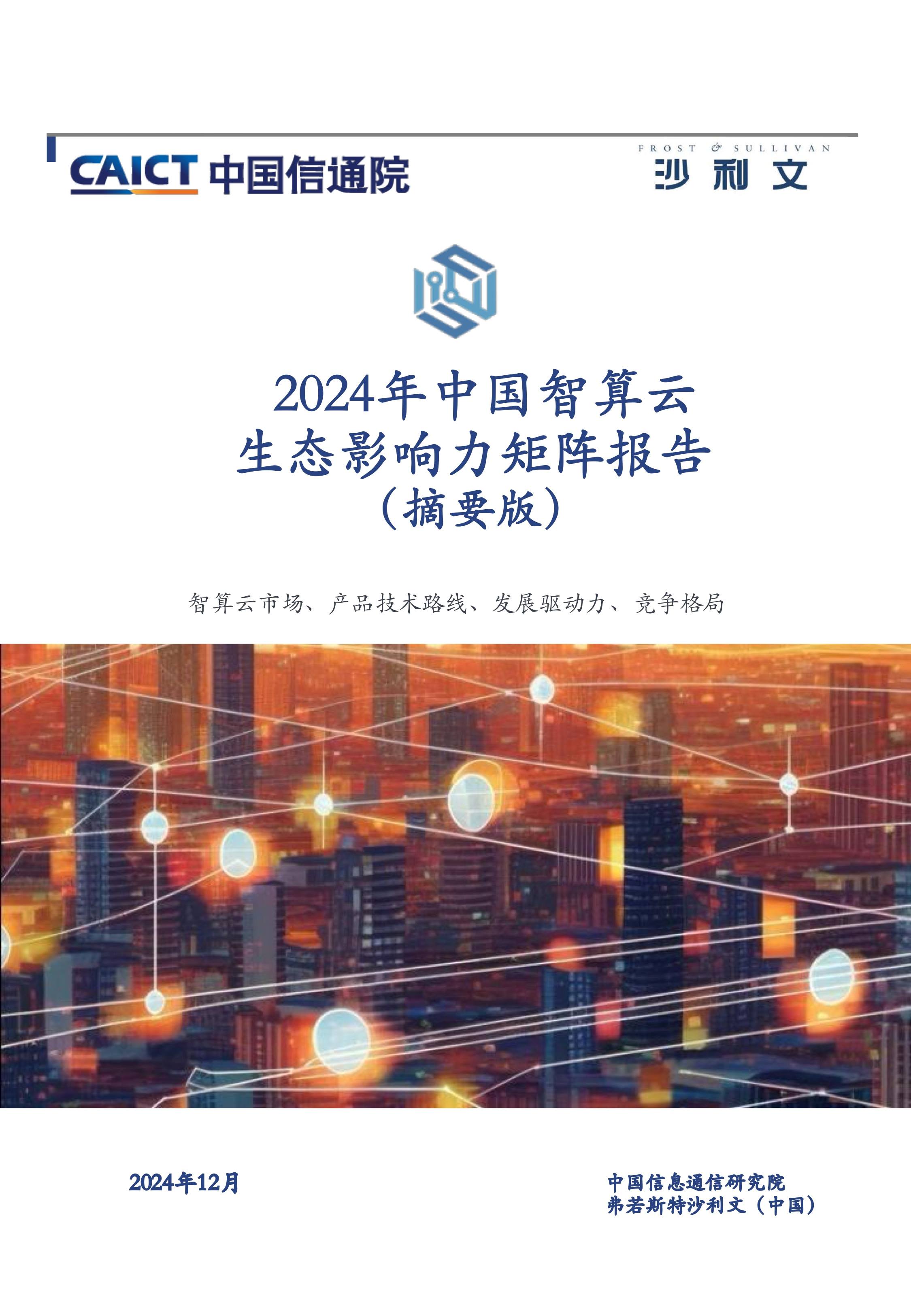 沙利文发布《2024年中国智算云生态影响力矩阵报告》
