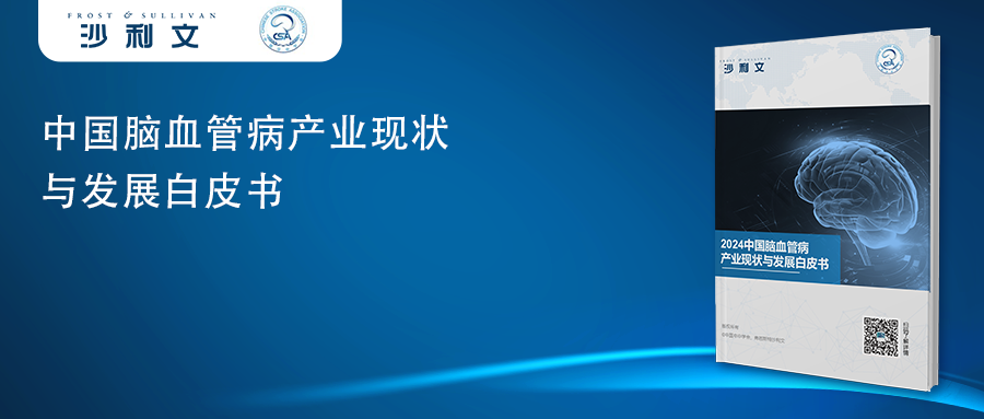 沙利文联合中国卒中学会发布《中国脑血管病产业现状与发展白皮书)