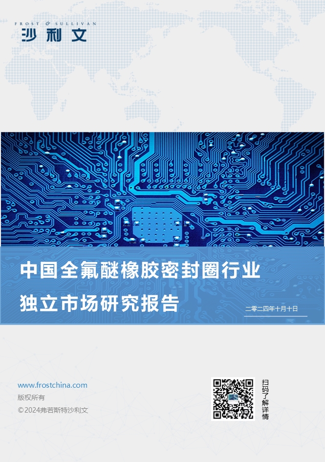沙利文发布《中国全氟醚橡胶密封圈行业独立市场研究报告》