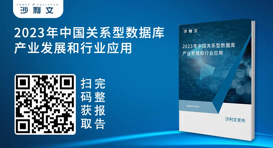 沙利文发布《2023年中国关系型数据库产业发展和行业应用》新闻稿