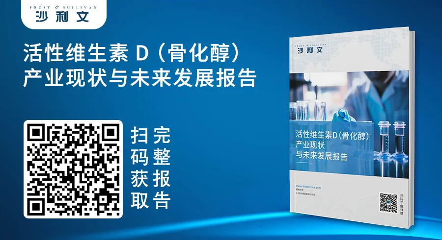 沙利文发布《活性维生素D（骨化醇）产业现状与未来发展报告》（内附全文获取方式）新闻稿