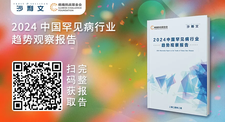 《2024中国罕见病行业趋势观察报告》发布会成功举办(内附报告获取方式)丨国际罕见病日新闻稿