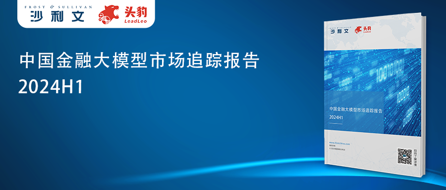 沙利文发布《中国金融大模型市场追踪报告,2024H1》