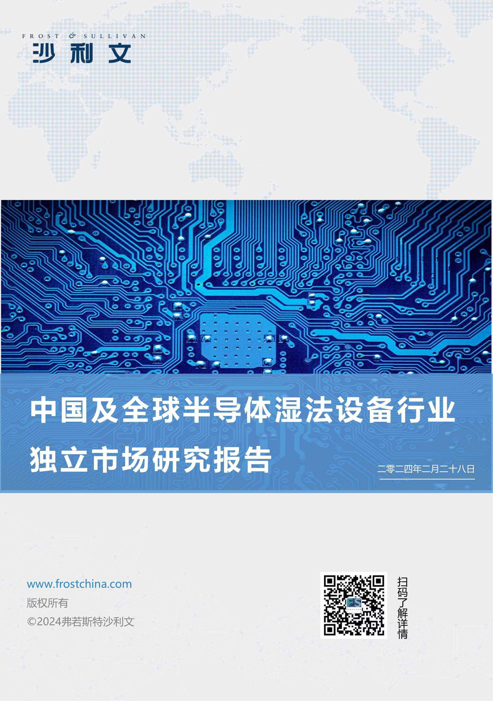 沙利文发布《中国及全球半导体湿法设备行业独立市场研究报告》