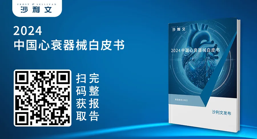 沙利文受邀出席新一代人工心脏发布会,发布《2024中国心衰器械白皮书》