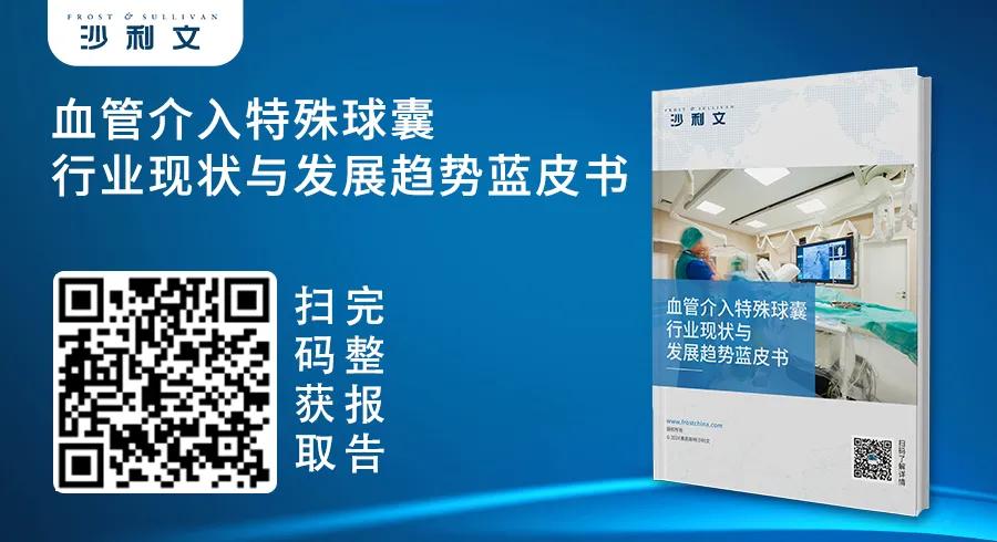 沙利文发布《血管介入特殊球囊行业现状与发展趋势蓝皮书》(内附全文获取方式)新闻稿