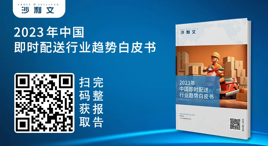 沙利文发布《2023年中国即时配送行业趋势白皮书》新闻稿
