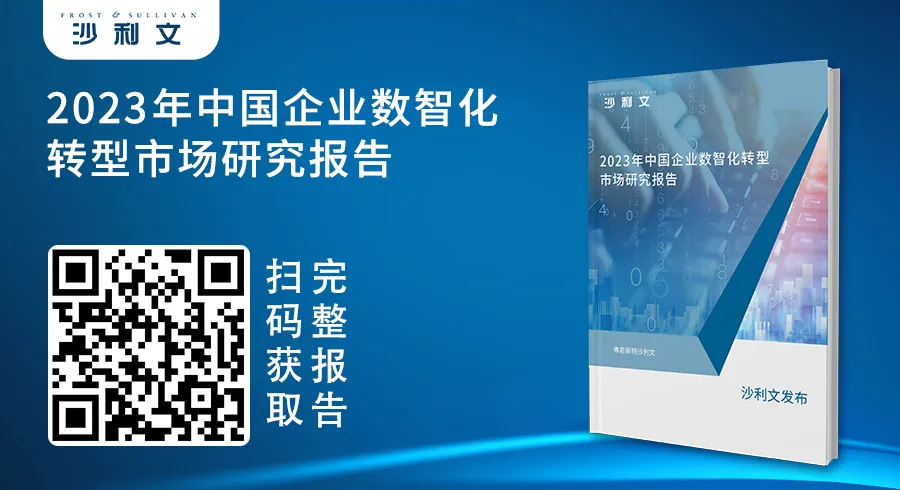 沙利文发布《2023年中国企业数智化转型市场研究报告》新闻稿