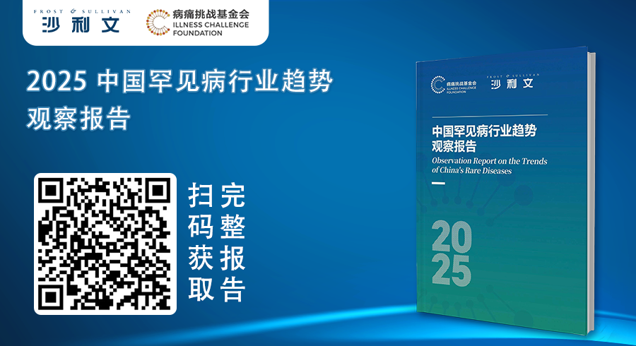 国际罕见病日 |《2025中国罕见病行业趋势观察报告》线下发布会成功举办