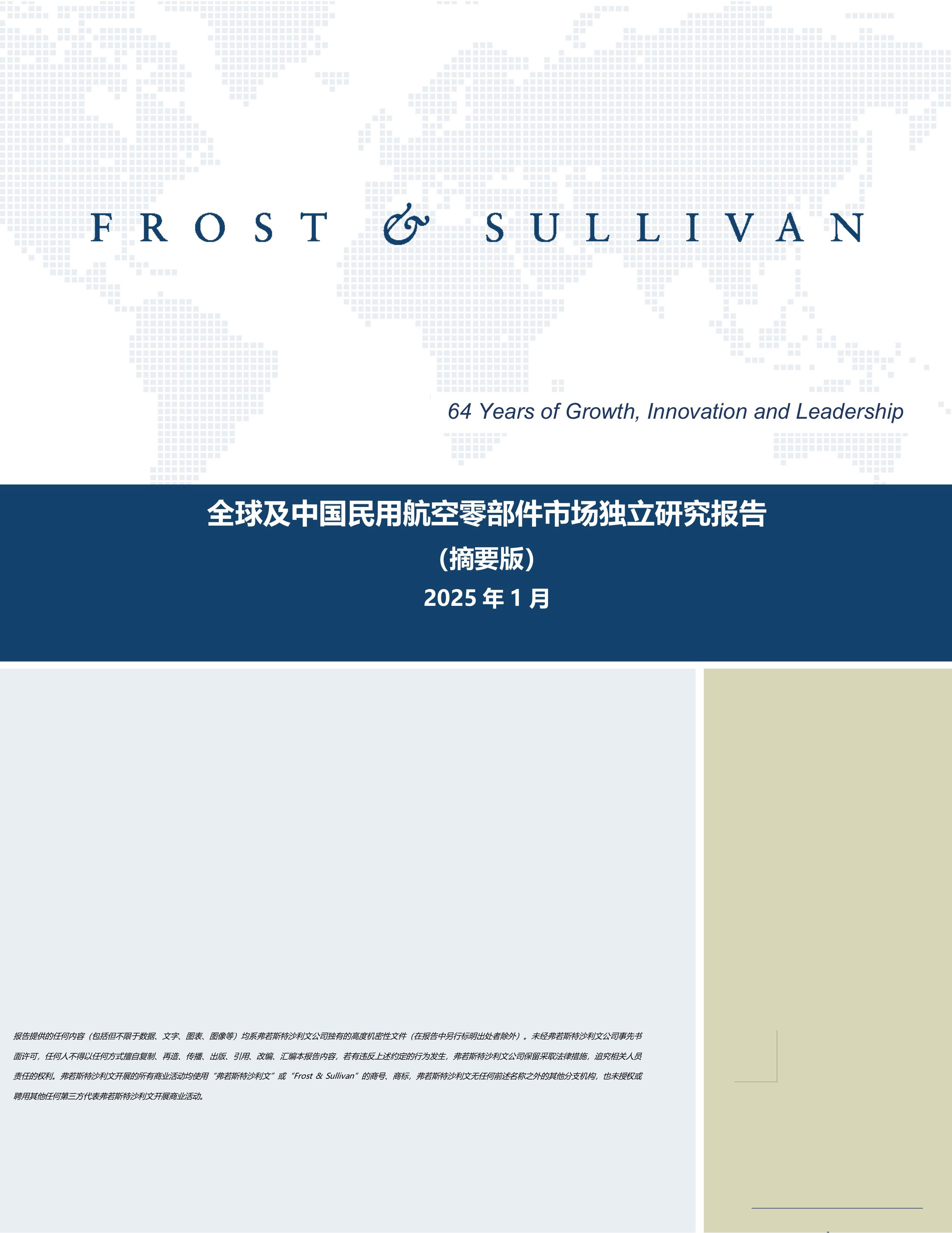 沙利文发布《2024年全球及中国民用航空零部件市场独立研究报告》