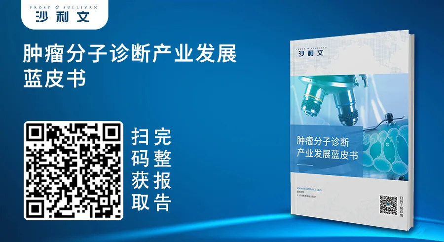 沙利文发布《肿瘤分子诊断产业发展蓝皮书》新闻稿