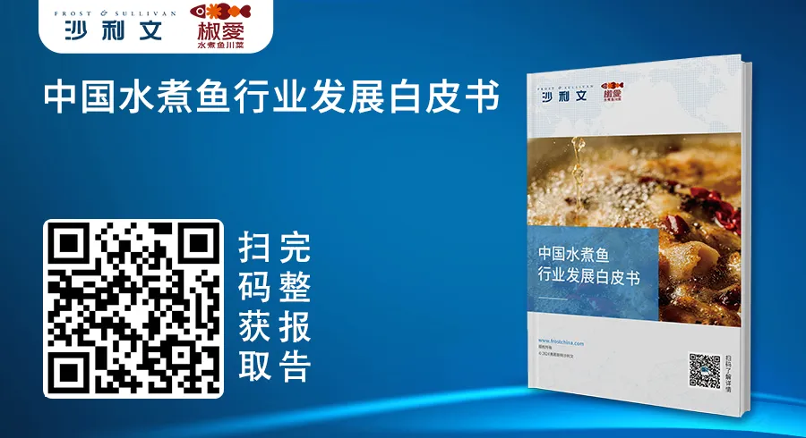 沙利文联合椒爱共同发布《中国水煮鱼行业发展白皮书》新闻稿