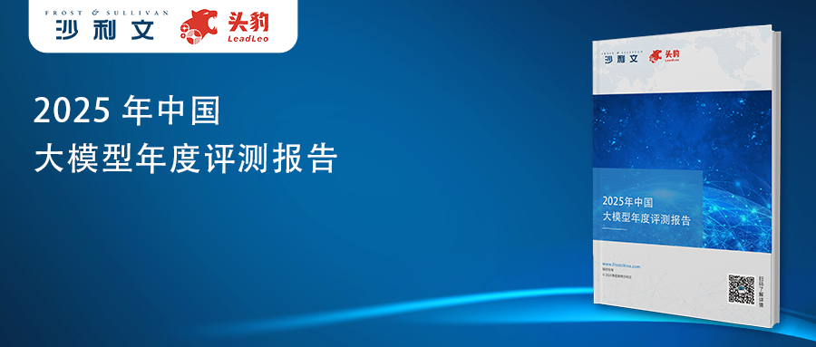 沙利文发布《2025年中国大模型年度评测》