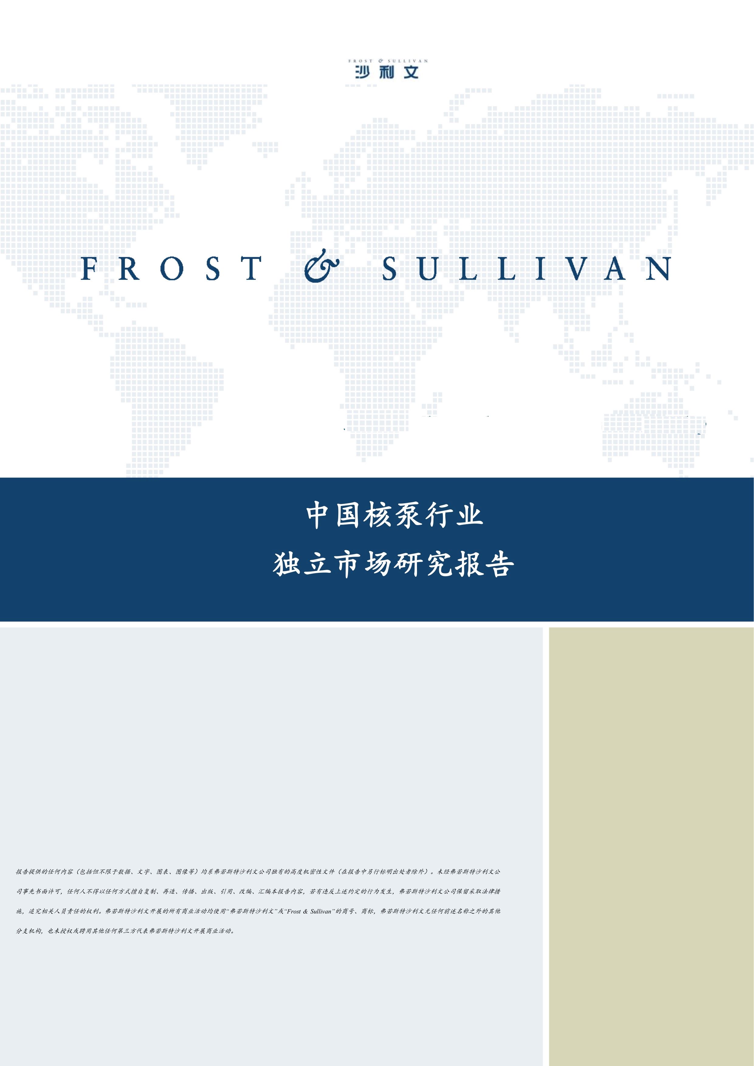 沙利文发布《2023年中国核泵行业独立研究报告》