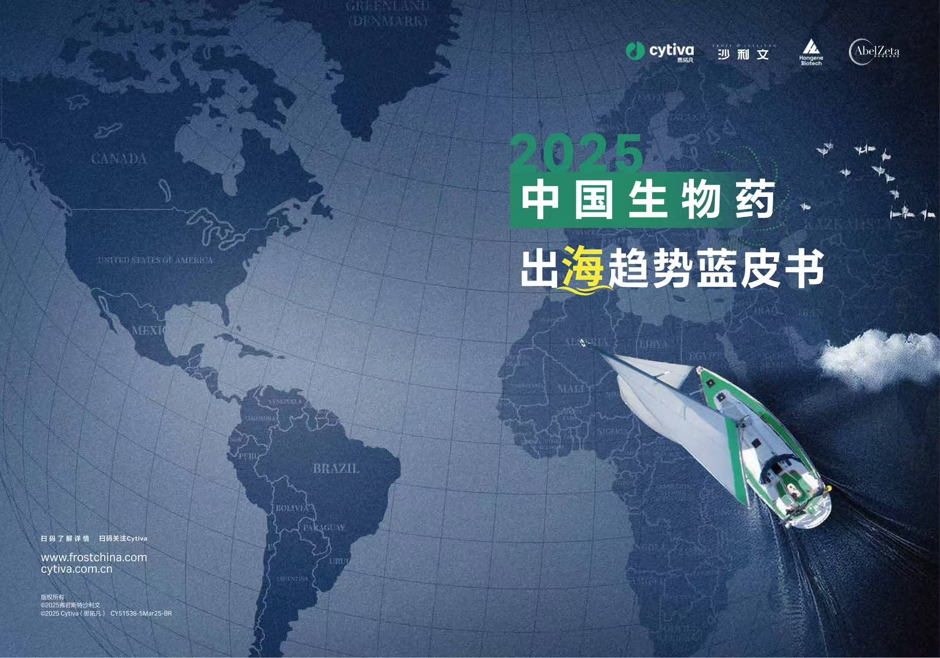 沙利文发布《2025中国生物药出海趋势蓝皮书》
