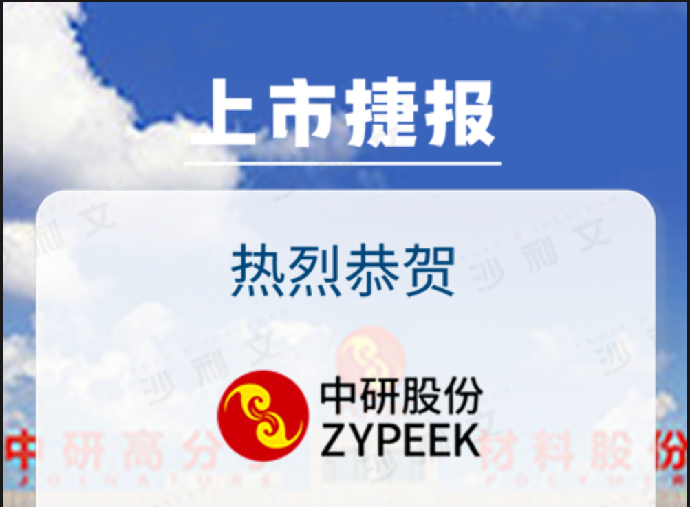 上市捷报丨沙利文祝贺吉林省中研高分子材料股份有限公司成功登陆科创板(688716.SH)