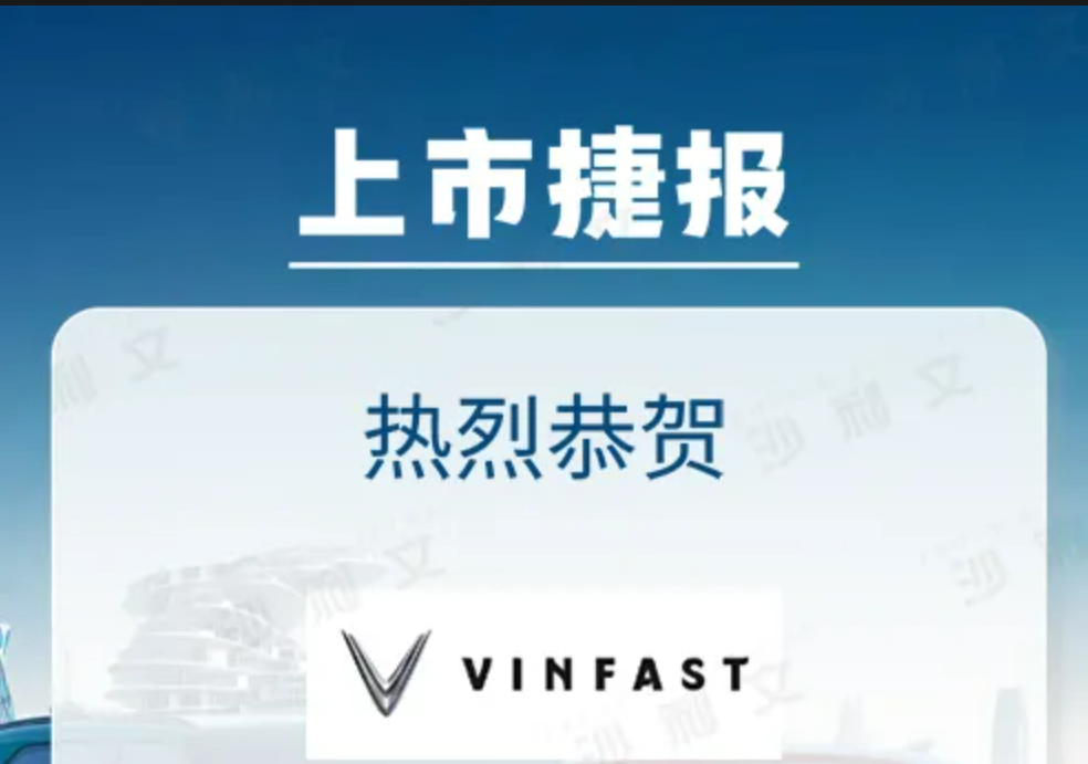 上市捷报丨沙利文助力VinFast通过DE-SPAC方式成功登陆纳斯达克(NASDAQ:VFS)