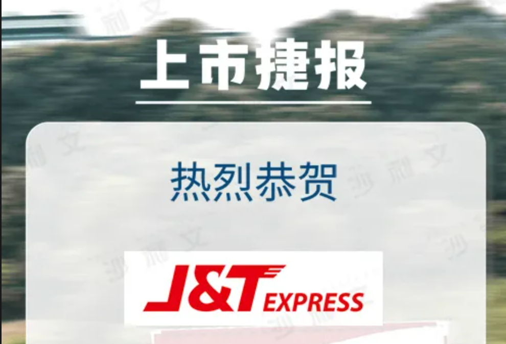 上市捷报丨沙利文助力极兔速递环球有限公司成功赴港上市(1519.HK)