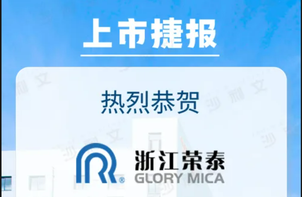 上市捷报丨沙利文祝贺浙江荣泰电工器材股份有限公司成功登陆上交所主板(603119.SH)