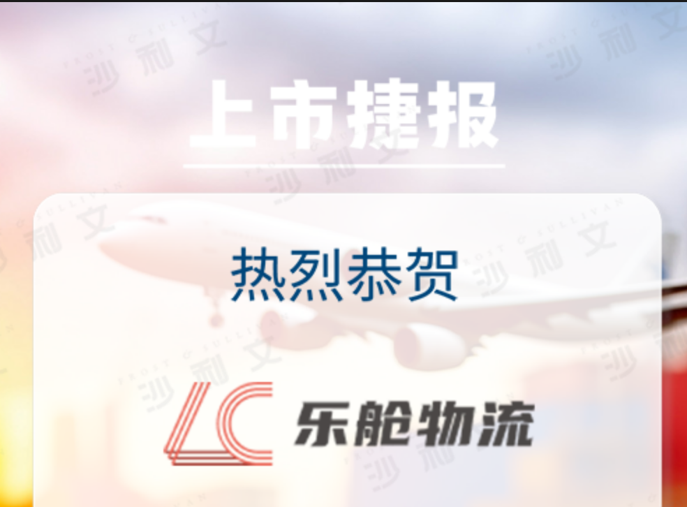 上市捷报丨沙利文助力乐舱物流股份有限公司成功赴港上市(2490.HK)