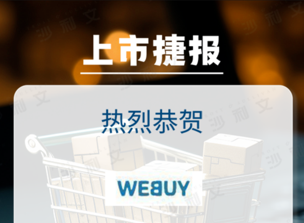 上市捷报丨沙利文助力WEBUY GLOBAL LTD成功赴美上市(NASDAQ:WBUY)