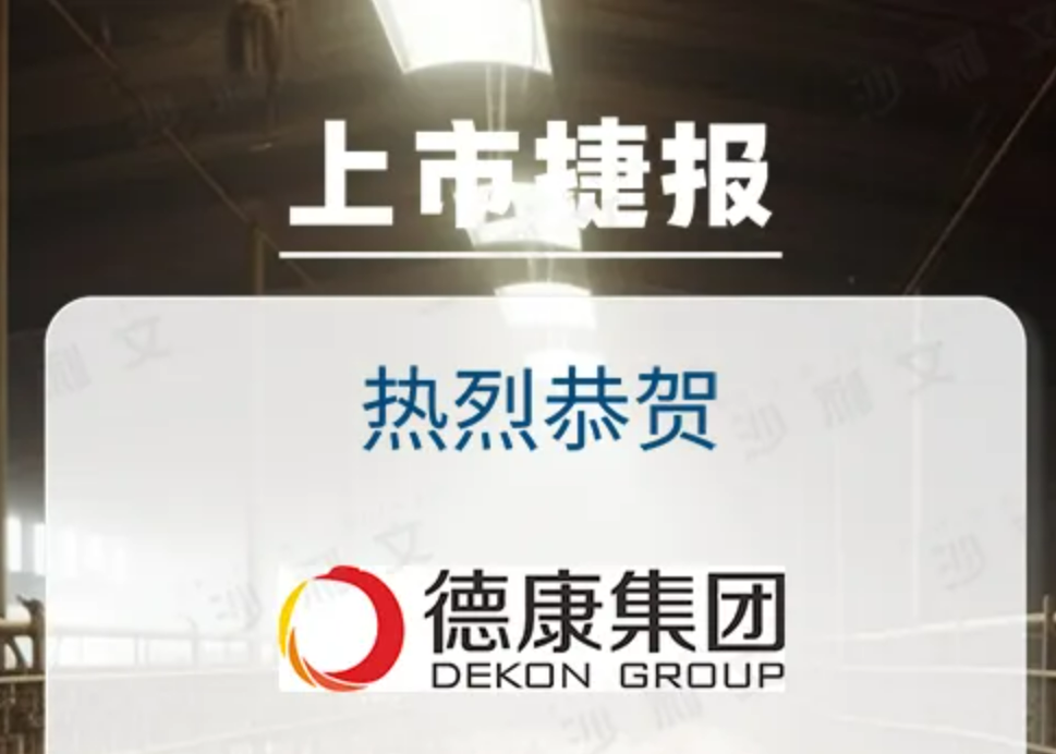 上市捷报丨沙利文助力四川德康农牧食品集团股份有限公司成功赴港上市(2419.HK)