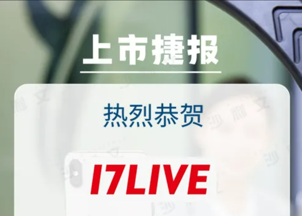 上市捷报丨沙利文助力17LIVE与VTAC通过SPAC合并方式成功登陆新加坡交易所(股票代码:VERT.SI)