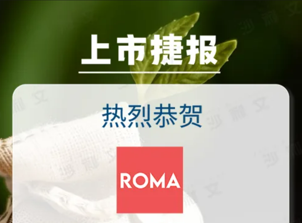 上市捷报丨沙利文助力Roma Green Finance Limited成功赴美上市(NASDAQ:ROMA)