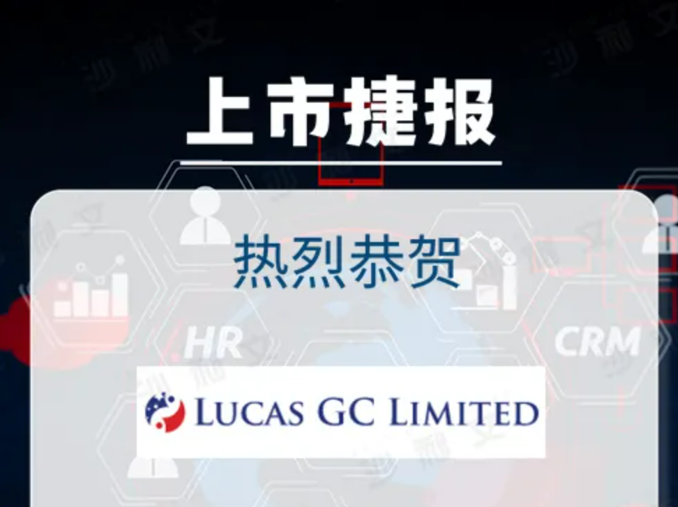 上市捷报丨沙利文助力Lucas GC Limited成功赴美上市(LGCL.NASDAQ)