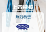 上市捷报丨沙利文助力承创互连科技国际控股股份有限公司成功赴美上市(NASDAQ:CCTG)