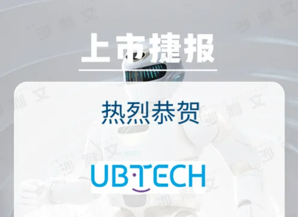 上市捷报丨沙利文助力深圳市优必选股份有限公司成功赴港上市(9880.HK)