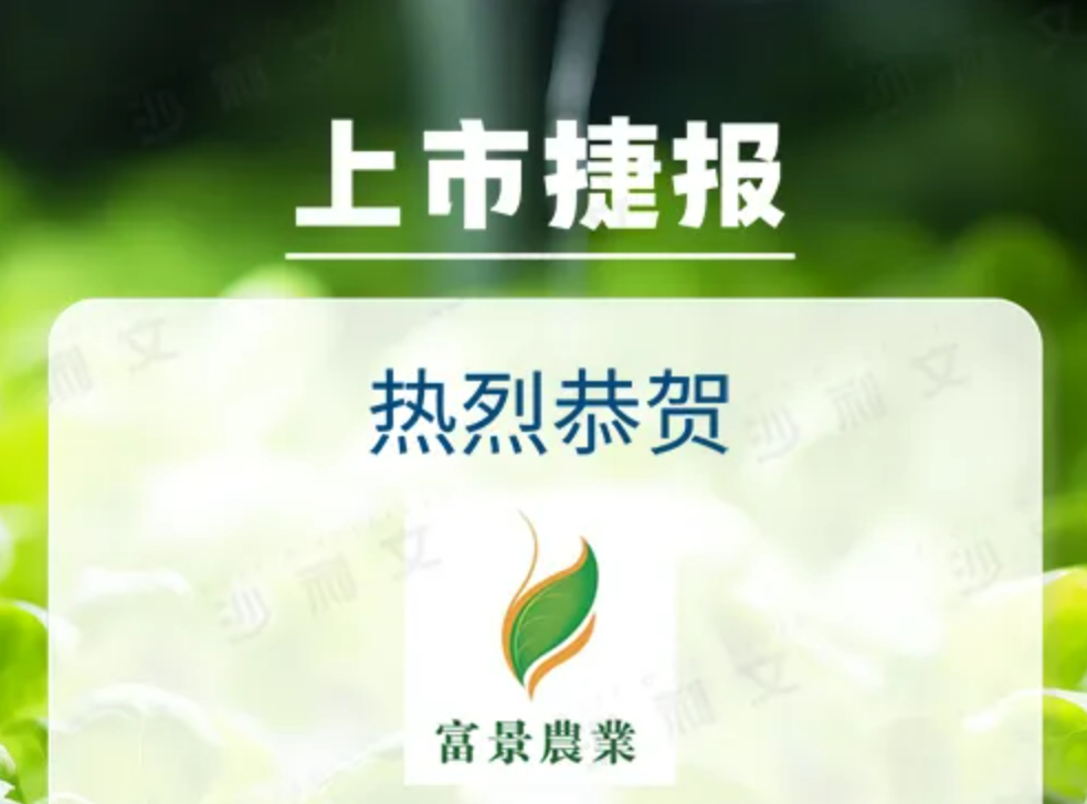 上市捷报丨沙利文助力富景中国控股有限公司成功赴港上市(2497.HK)