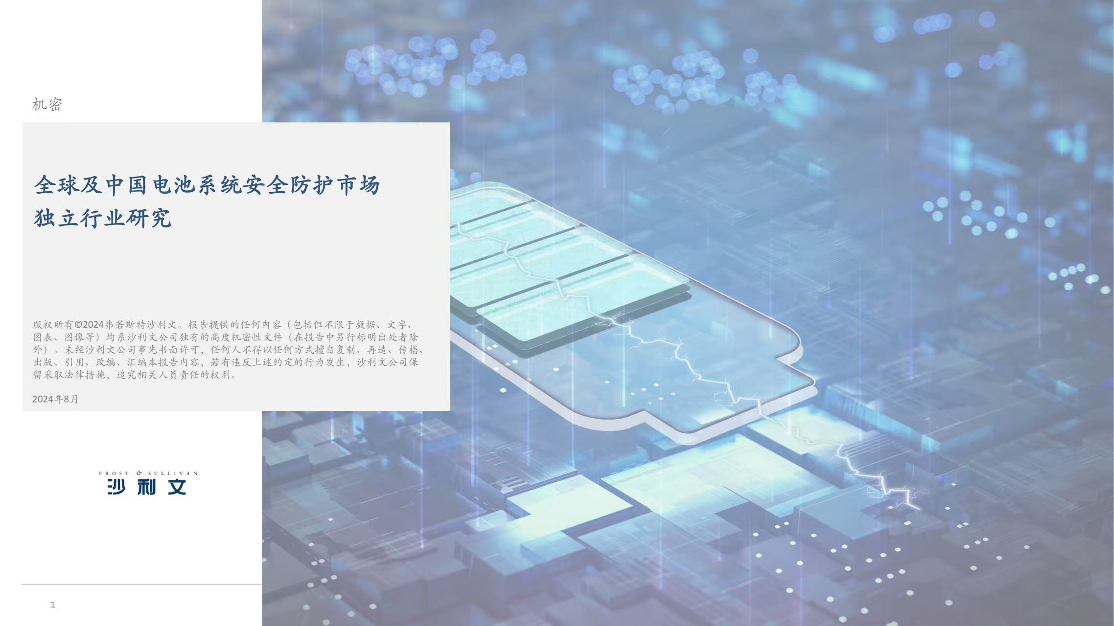 沙利文发布《全球及中国电池系统安全防护行业研究报告》