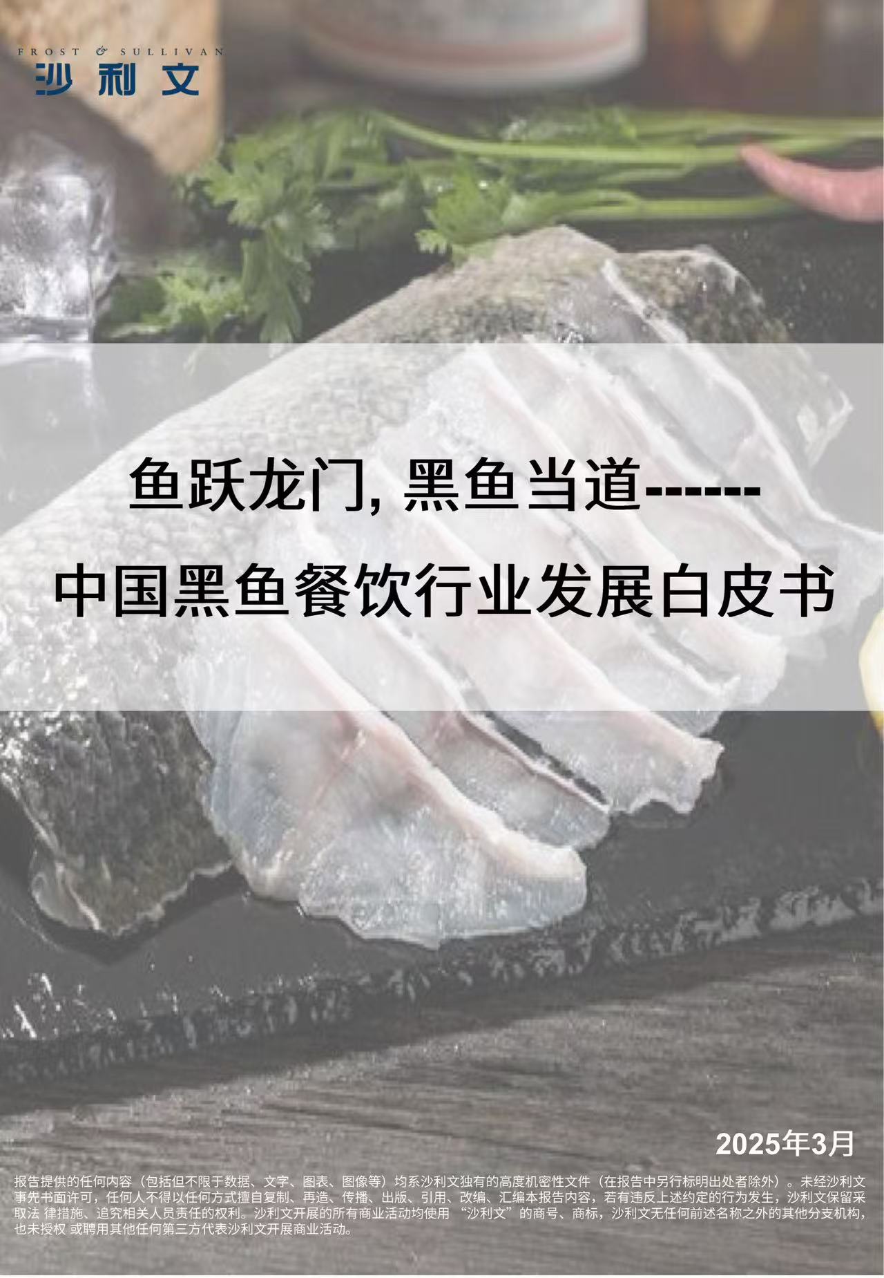 沙利文发布《鱼跃龙门,黑鱼当道——中国黑鱼餐饮行业发展白皮书》