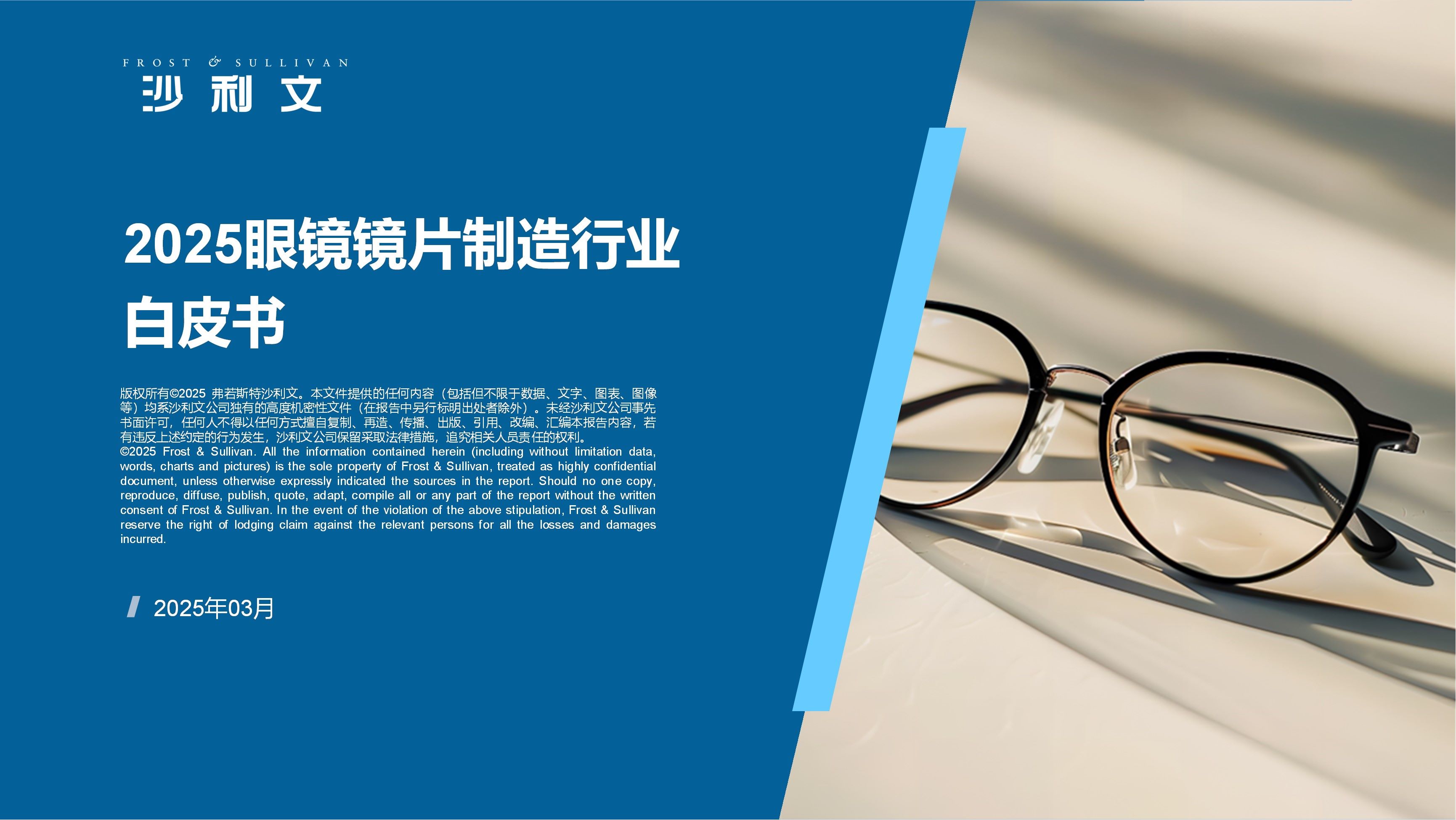 沙利文发布《2025眼镜镜片制造行业白皮书》