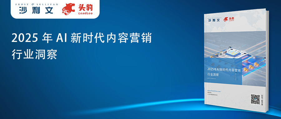 沙利文发布《2025年AI新时代内容营销行业洞察》