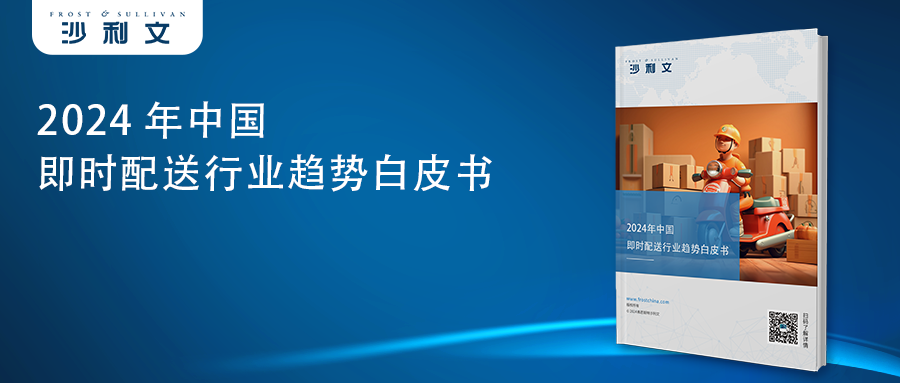 沙利文发布《2024年中国即时配送行业趋势白皮书》