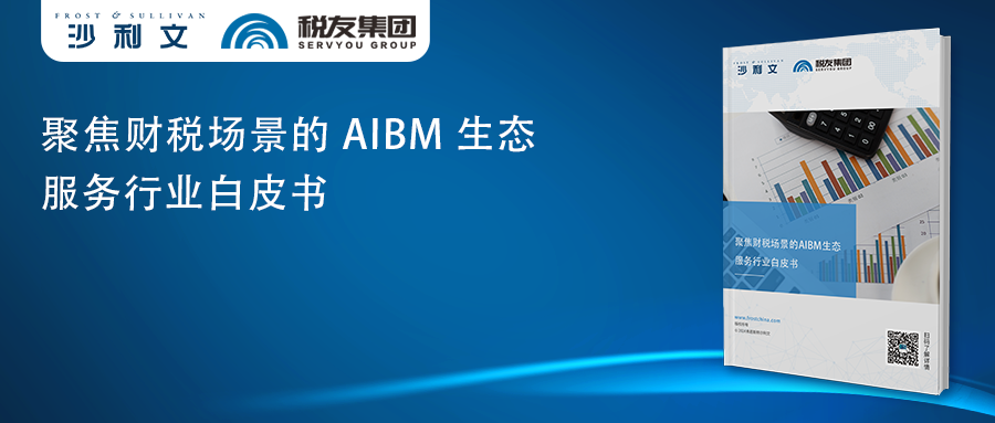 沙利文发布《聚焦财税场景的AIBM生态服务行业白皮书》