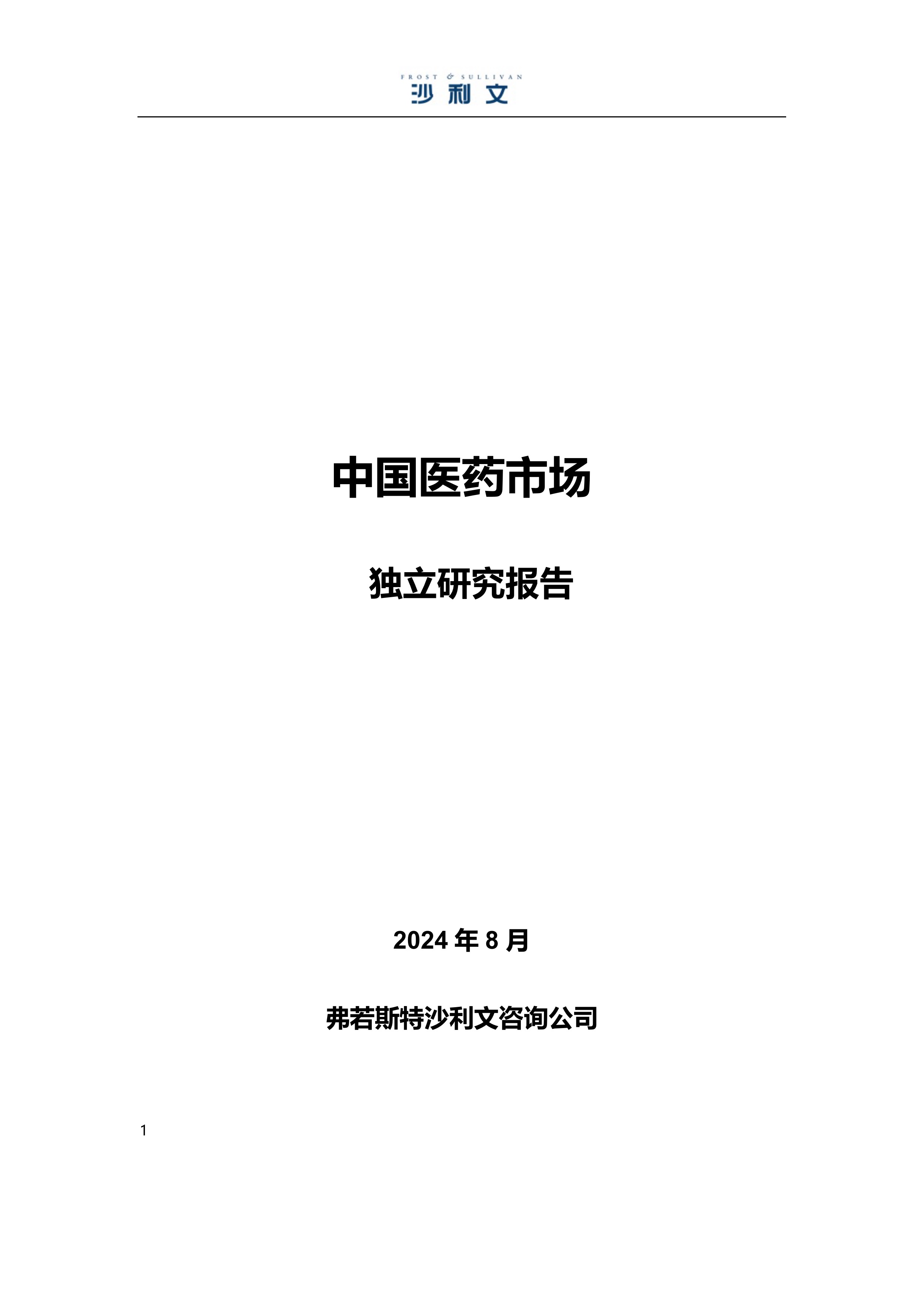 沙利文发布《中国医药市场独立研究报告》