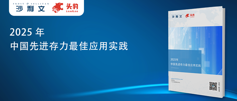 沙利文发布《2025年中国先进存力最佳应用实践》