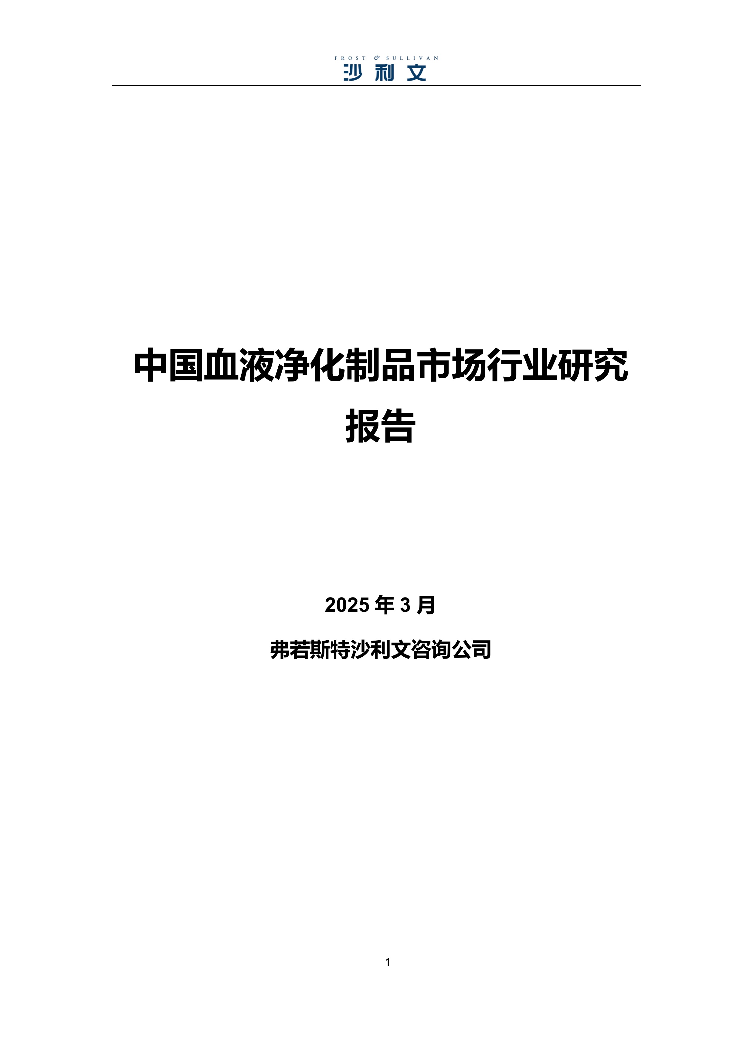 沙利文发布《中国血液净化制品市场行业研究报告》