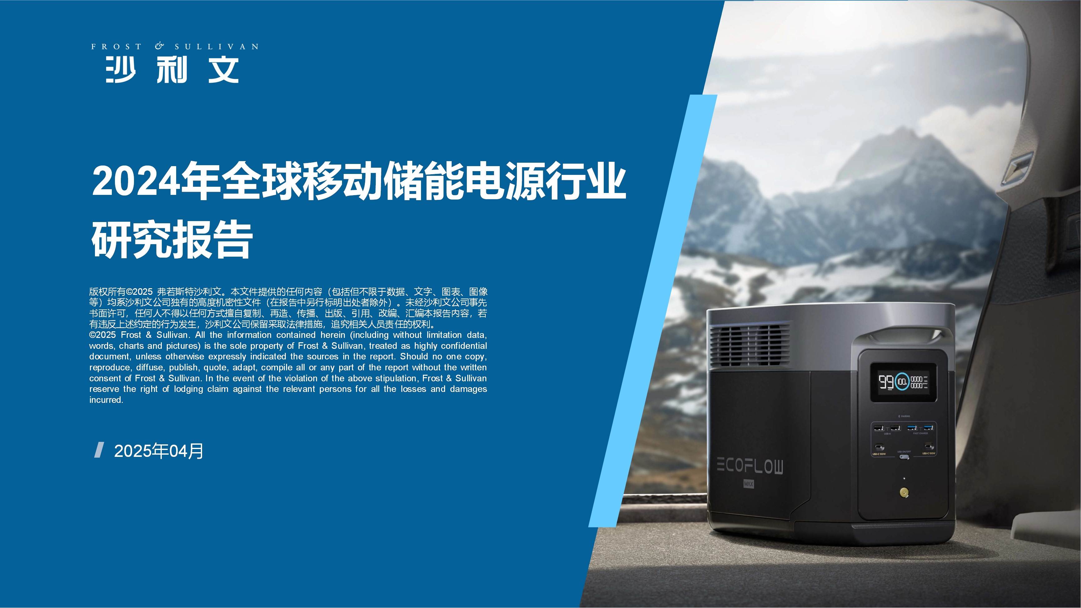 沙利文发布《2024年全球移动储能电源行业研究报告》