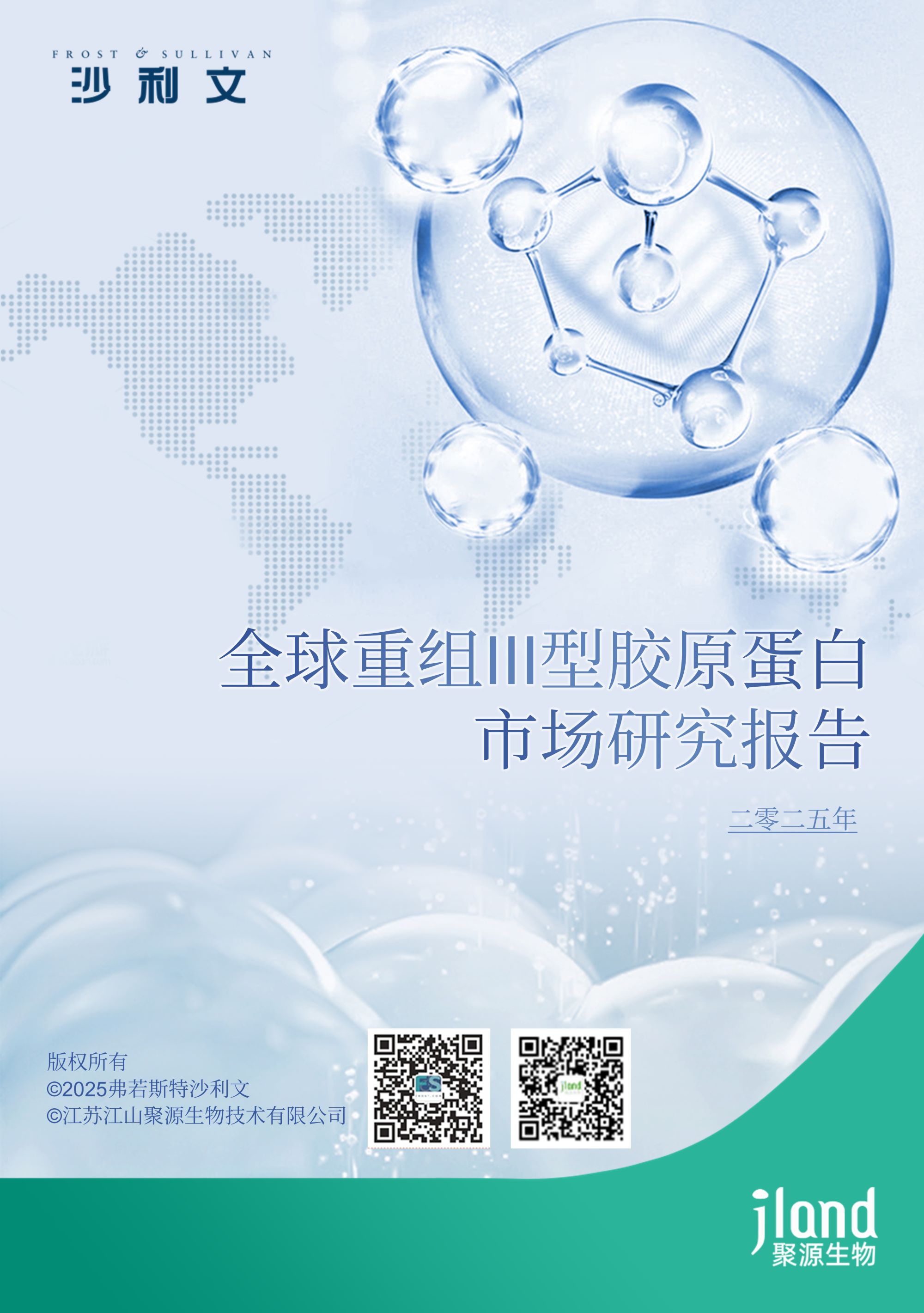 沙利文发布《全球重组III型胶原蛋白市场研究报告》