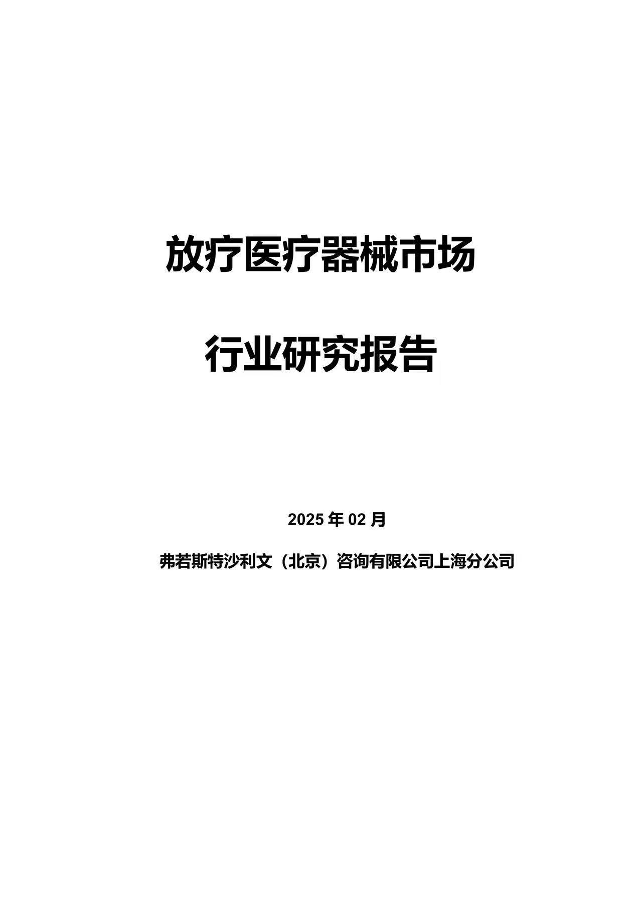 沙利文发布《放疗医疗器械市场行业研究报告》