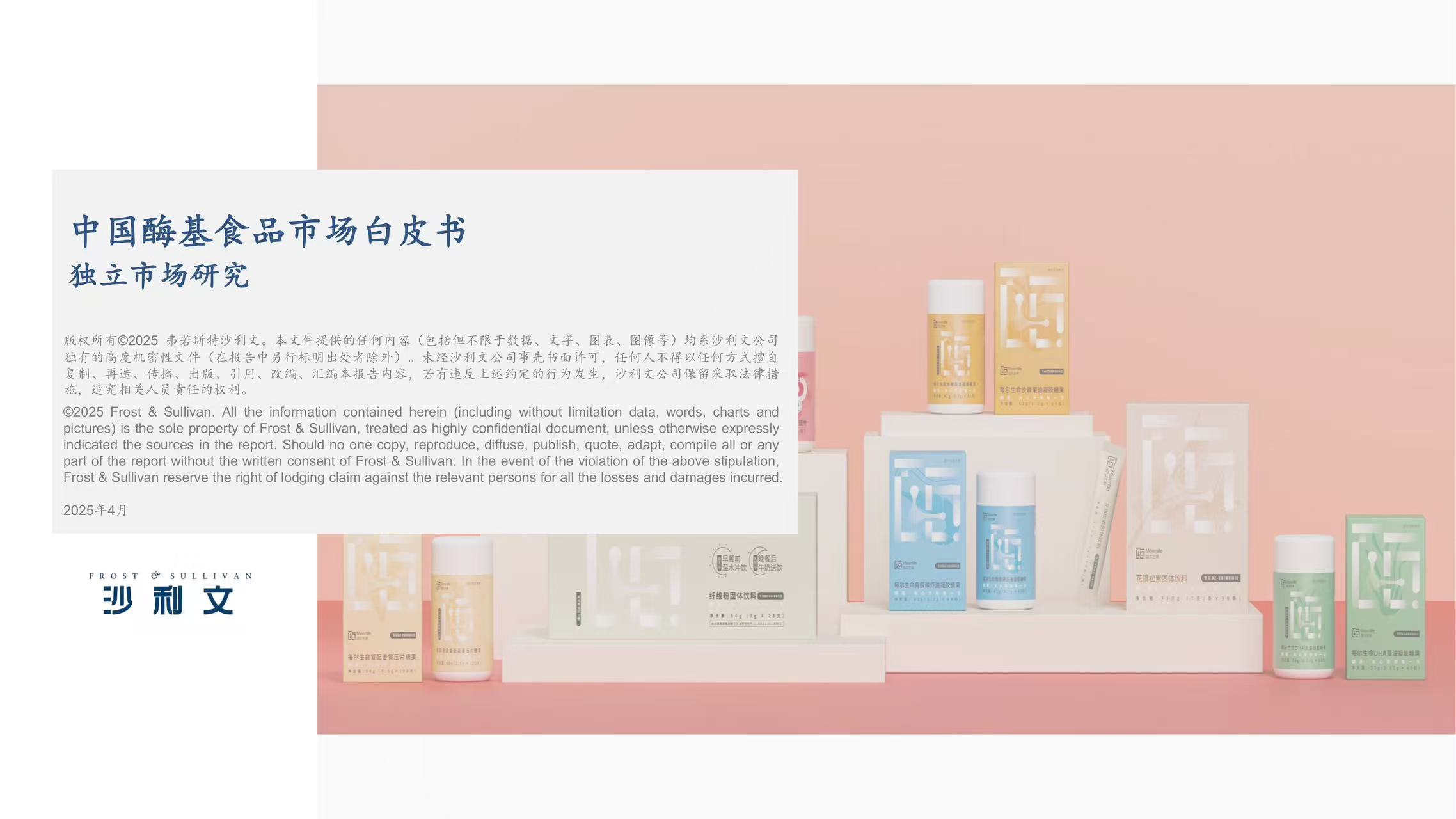 沙利文发布《中国酶基食品市场白皮书》