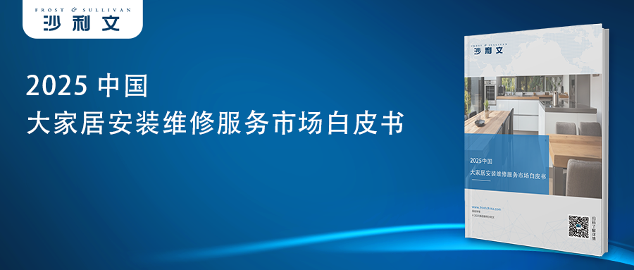 沙利文发布《2025中国大家居安装维修服务市场白皮书》