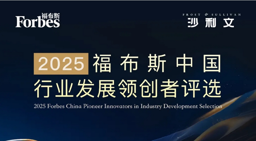 “2025福布斯中国行业发展领创者评选”结果发布