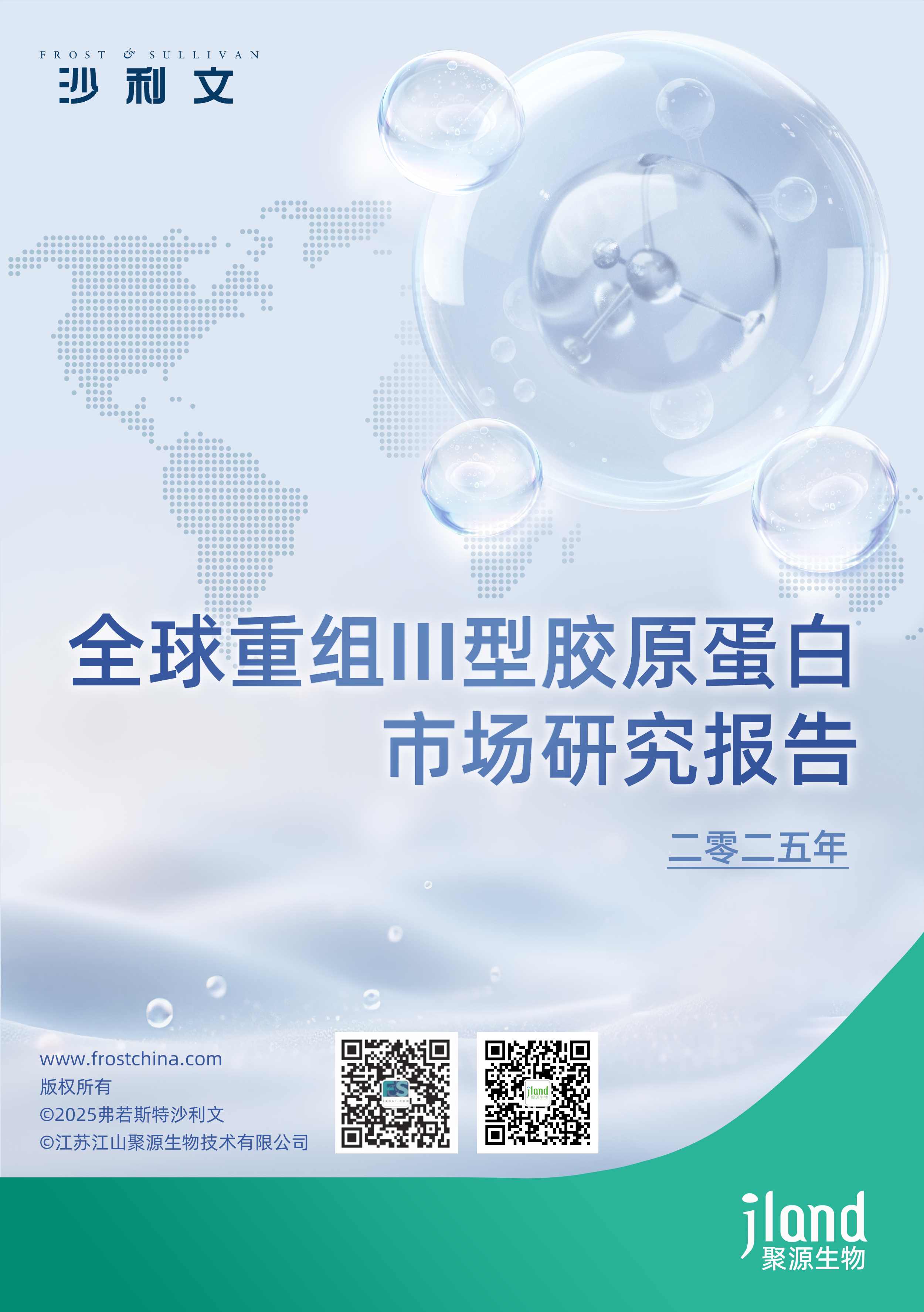 沙利文发布《全球重组III型胶原蛋白市场研究报告》