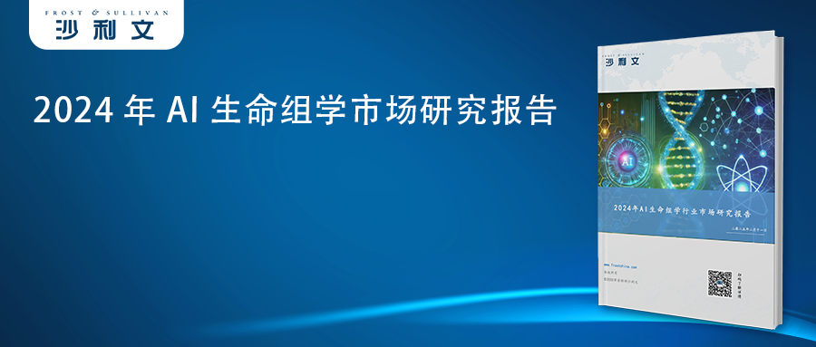 沙利文发布《2024年AI生命组学市场研究报告》